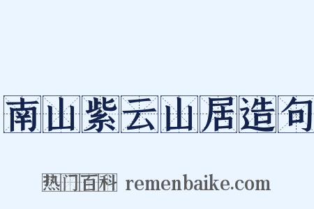 南山紫云山居造句是什么意思的图片